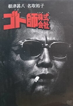 Goto shi kabushiki gaisha (1993)
