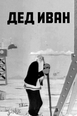 Grandfather Ivan (1939) Grandfather Ivan (1939)
