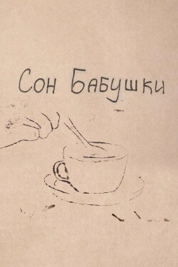Grandma's Dream (2023) Grandma's Dream (2023)