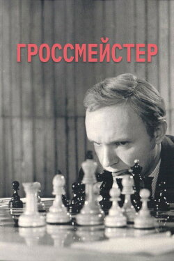 Grandmaster (1973)