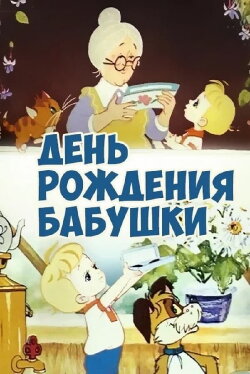Grandmother's Birthday (1981)