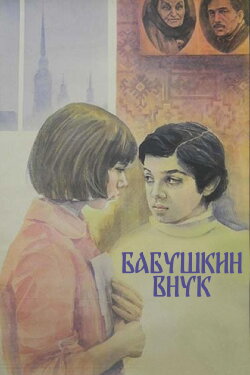 Grandmother's Grandson (1979) Grandmother's Grandson (1979)