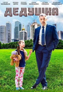 Grandpa (2016)