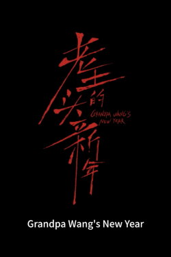 Grandpa Wang's New Year (2023) Grandpa Wang's New Year (2023)