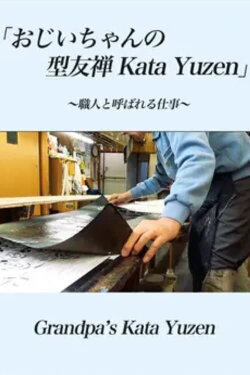 Grandpa’s Kata Yuzen (2023) Grandpa’s Kata Yuzen (2023)