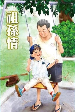 Grandpa's Love (1995) Grandpa's Love (1995)