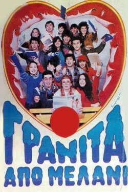 Γρανίτα από μελάνι (1983) Γρανίτα από μελάνι (1983)