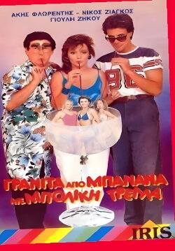 Γρανίτα από μπανάνα και μπόλικη τρέλλα! (1986) Γρανίτα από μπανάνα και μπόλικη τρέλλα! (1986)