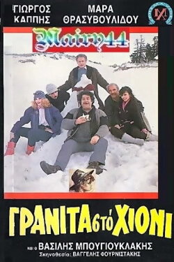 Γρανίτα από χιόνι (1986) Γρανίτα από χιόνι (1986)