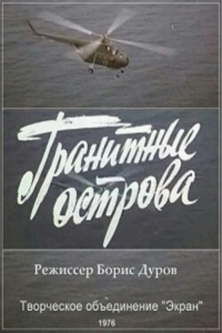 Гранитные острова (1976) Гранитные острова (1976)