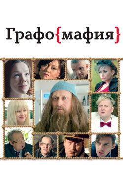 Graphomafia (2017) Graphomafia (2017)