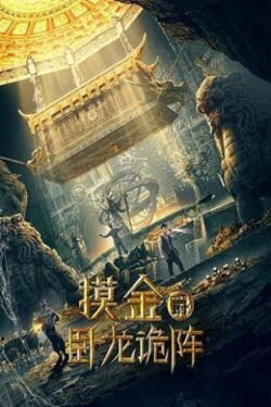 Grave Robbers: The Dragon Formation (2021) Grave Robbers: The Dragon Formation (2021)