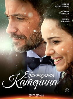 Гражданка Катерина (2015) Гражданка Катерина (2015)