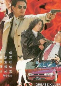 Grease Killer (2000) Grease Killer (2000)