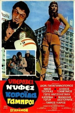 Great Brides, Gullible Grooms (1972) Great Brides, Gullible Grooms (1972)