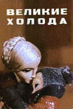 Great Cold (1969)