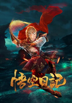 Great God Monkey 1: Xiang Yao Pian (2020) Great God Monkey 1: Xiang Yao Pian (2020)