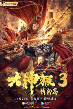 Great God Monkey 3: Qing Jie Pian (2020)