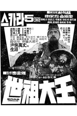 Great King Sejo (1970) Great King Sejo (1970)