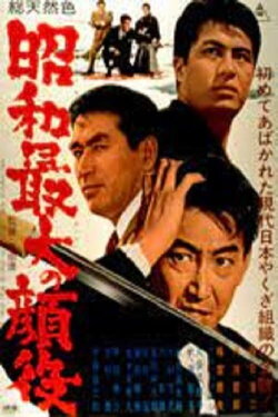 Greatest Boss of the Showa Era (1966) Greatest Boss of the Showa Era (1966)