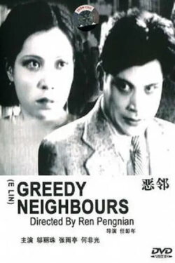 Greedy Neighbors (1933) Greedy Neighbors (1933)