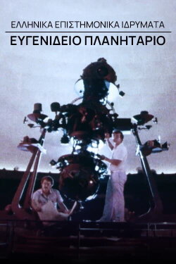 Greek Scientific Institutions - Evgenidio Planetarium (1983) Greek Scientific Institutions - Evgenidio Planetarium (1983)