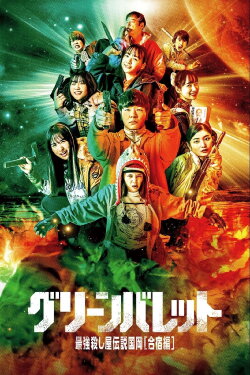 Green Bullet (2022) Green Bullet (2022)