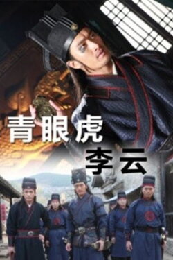 Green Eyed Tiger Li Yun (2014) Green Eyed Tiger Li Yun (2014)