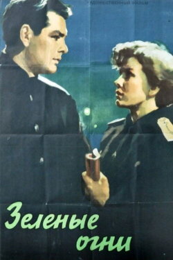 Green Lights (1956)