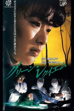 Green Requiem (1988) Green Requiem (1988)
