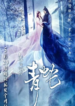 Green Snake (2018) Green Snake (2018)