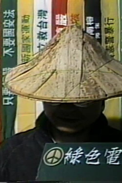 Green TV's Inaugural Film (1989)