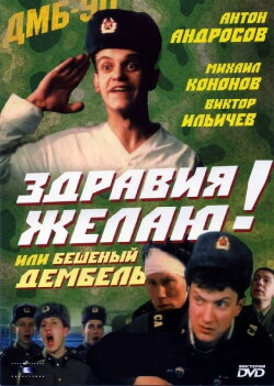 Greetings! or Crazy Demobilization (1990) Greetings! or Crazy Demobilization (1990)