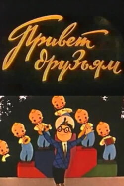 Greetings to Our Friends (1957) Greetings to Our Friends (1957)