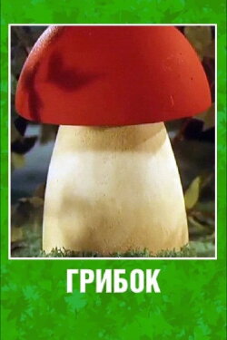 Грибок (2003)