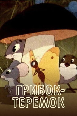 Грибок-теремок (1958) Грибок-теремок (1958)