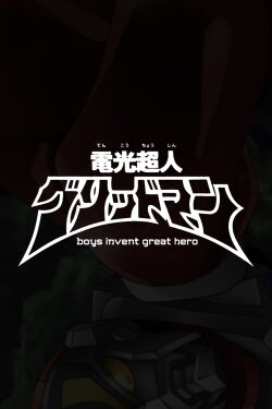Gridman the Hyper Agent: boys invent great hero (2015) Gridman the Hyper Agent: boys invent great hero (2015)