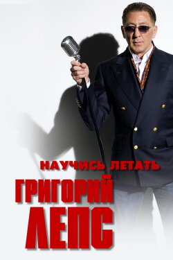 Григорий Лепс - Научись летать (2011) Григорий Лепс - Научись летать (2011)