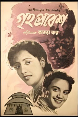 Grihapravesh (1954) Grihapravesh (1954)