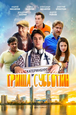 Grisha Subbotin (2022)