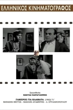 Groom for Crying (1962)