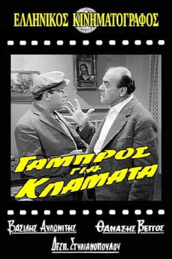 Groom for Crying (1962)