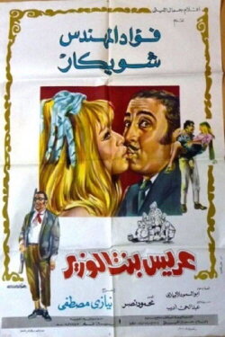 Groom of the minister's daughter (1970)