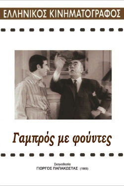 Groom with tassels (1969)