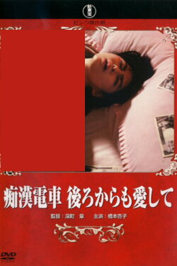 Groper Train: Love Me from Behind (1989)
