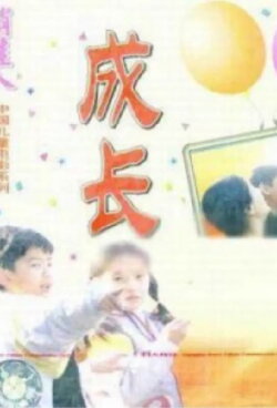 Growing Up (1998)