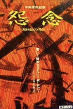 Grudge: Curse of Fear (1992) Grudge: Curse of Fear (1992)