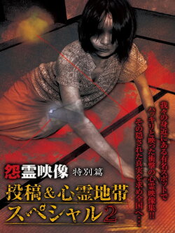 Grudge Spirit Footage Special Edition: Posted & Haunted Area Special 2 (2012) Grudge Spirit Footage Special Edition: Posted & Haunted Area Special 2 (2012)