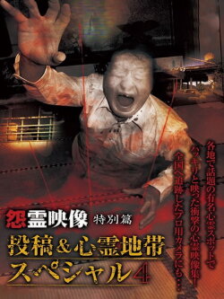 Grudge Spirit Footage Special Edition: Posted & Haunted Area Special 4 (2013) Grudge Spirit Footage Special Edition: Posted & Haunted Area Special 4 (2013)