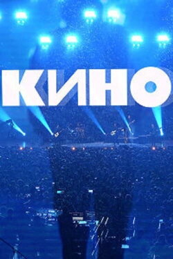 Группа Кино: Концерт. Москва, ЦСКА Арена (2021) Группа Кино: Концерт. Москва, ЦСКА Арена (2021)
